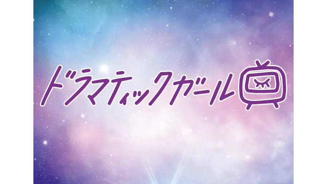 ドラマティックガール