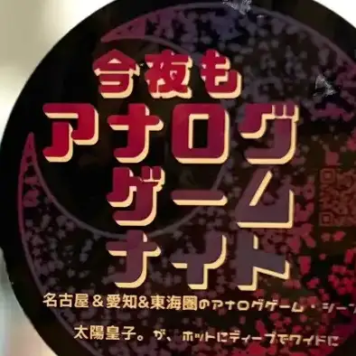 今夜もアナログゲームナイト