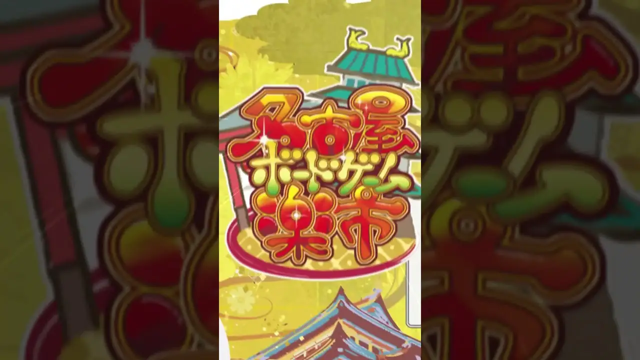 【名古屋ボードゲーム楽市】ショートPV