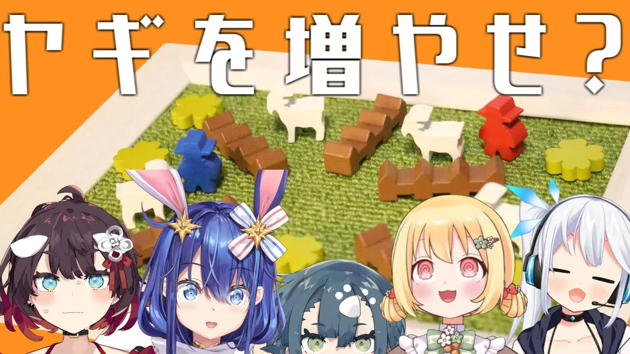 【 Ziegen jagen! 】ヤギを集める頭脳戦！？ボドゲイベント大賞受賞作をVtuberが初見プレイ！