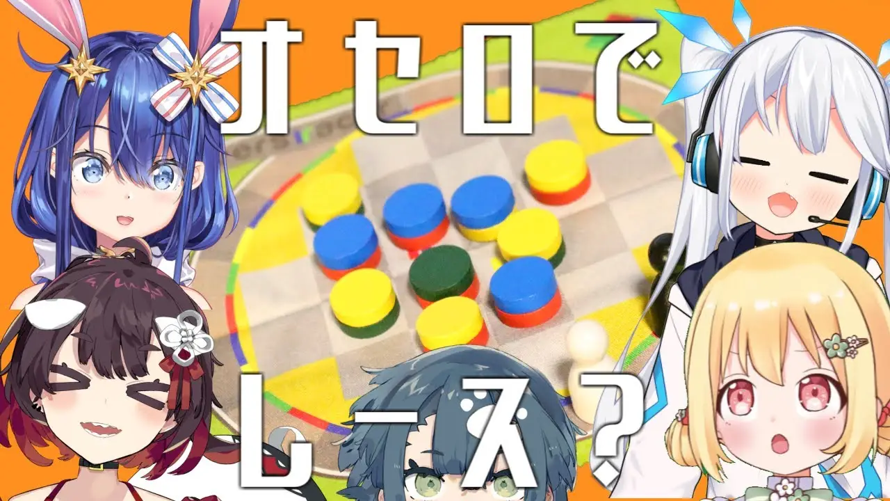 【リバースレーサー】１回戦目オセロでレース？ボドゲイベント準大賞受賞作品をVtuberが初見プレイ！