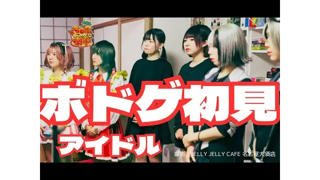 はぢめてのボドゲ体験！アイドルがボードゲーム「ito」初見であと少しだったよ