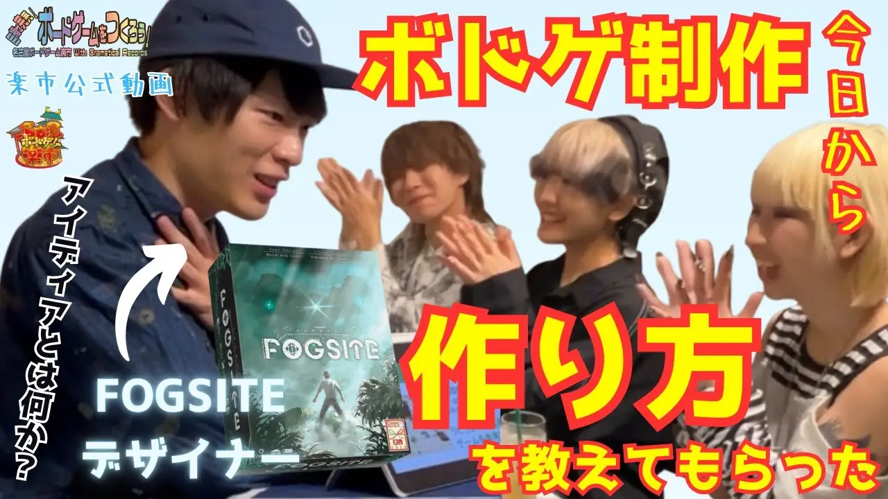 ゼロから始めるボードゲーム制作！製作者に作り方を教わります
