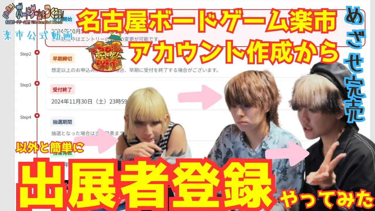 2025年楽市出展登録のやり方！目指せ完売！