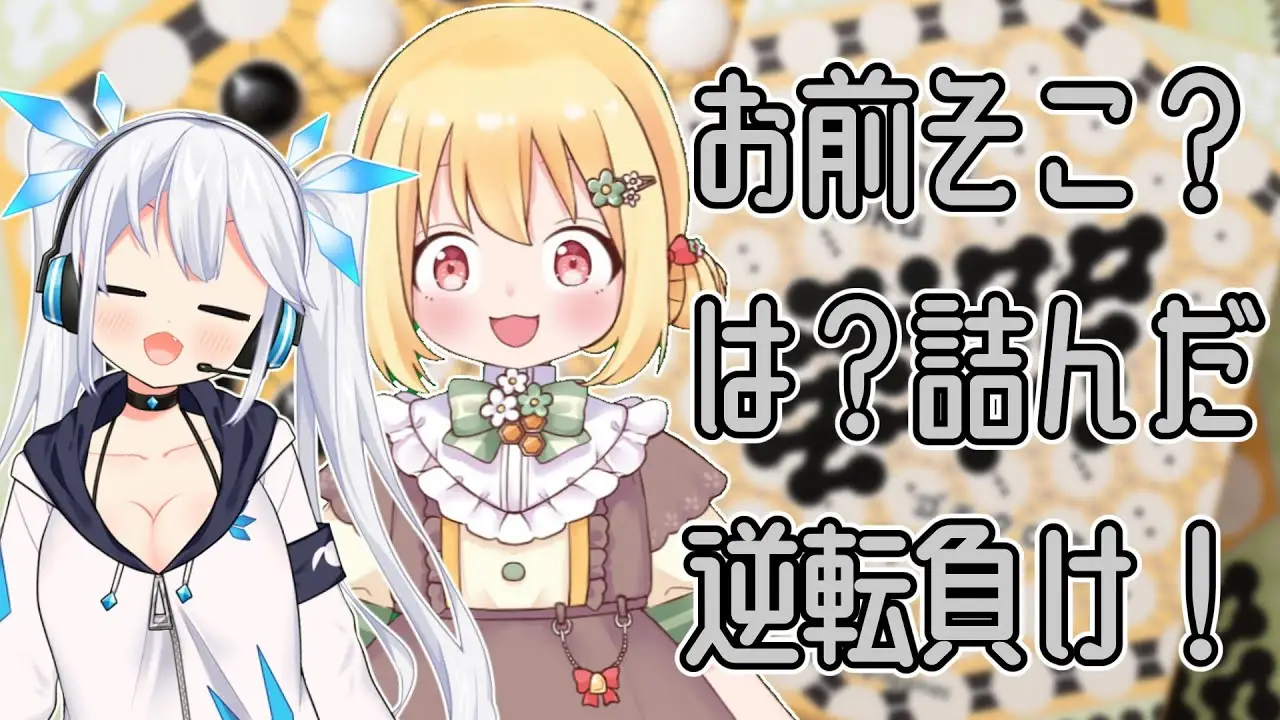 【ゴモクロク】五目並べの進化系！？『ゴモクロク』でVtuber2人が本気勝負！【Project Wee:D×ボドゲ楽市】