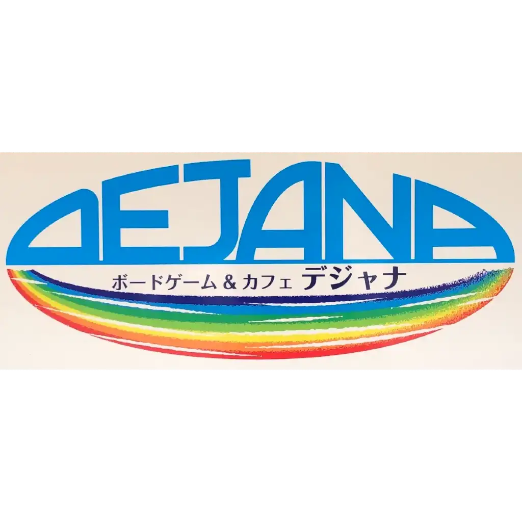 ボードゲーム&カフェ DEJANA